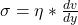  \sigma=\eta*\frac{dv}{dy} 